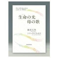 生命の光 母の歌 / 池田大作 イケダダイサク  〔本〕 | HMV&BOOKS online Yahoo!店