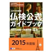実用フランス語技能検定試験4級仏検公式ガイドブック　傾向と対策+実施問題 2015年度版 / フランス語教育振興 | HMV&BOOKS online Yahoo!店