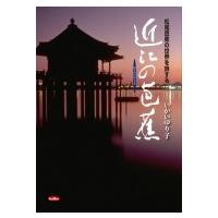 近江の芭蕉 松尾芭蕉の世界を旅する / いかいゆり子  〔本〕 | HMV&BOOKS online Yahoo!店