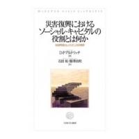 災害復興におけるソーシャル・キャピタルの役割とは何か 地域再建とレジリエンスの構築 / ミネルヴァ書房 | HMV&BOOKS online Yahoo!店