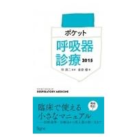 ポケット呼吸器診療 2015 / 倉原優  〔本〕 | HMV&BOOKS online Yahoo!店