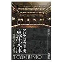 アジア学の宝庫、東洋文庫 東洋学の史料と研究 / 東洋文庫  〔本〕 | HMV&BOOKS online Yahoo!店