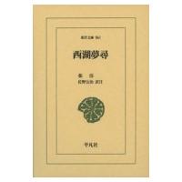 西湖夢尋 東洋文庫 / 張岱  〔文庫〕 | HMV&BOOKS online Yahoo!店