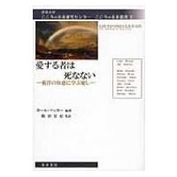 愛する者は死なない 東洋の知恵に学ぶ癒し 京都大学こころの未来研究センターこころの未来叢書 / カール・ | HMV&BOOKS online Yahoo!店