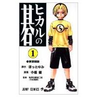 ヒカルの碁 1 ジャンプ・コミックス / 小畑健  〔コミック〕 | HMV&BOOKS online Yahoo!店