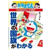 ドラえもんの社会科おもしろ攻略　世界の国旗がわかる ドラえもんの学習シリーズ / 藤子F不二雄 フジコフジ | HMV&BOOKS online Yahoo!店