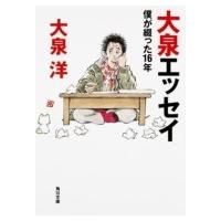 大泉エッセイ 僕が綴った16年 / 大泉洋  〔文庫〕 | HMV&BOOKS online Yahoo!店