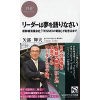 リーダーは夢を語りなさい 新幹線清掃会社「TESSEIの奇跡」が起きるまで PHPビジネス新書 / 矢部輝夫  〔新書〕 | HMV&BOOKS online Yahoo!店