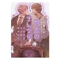 世界のまんなか イエスかノーか半分か 2 ディアプラス文庫 / 一穂ミチ  〔文庫〕 | HMV&BOOKS online Yahoo!店