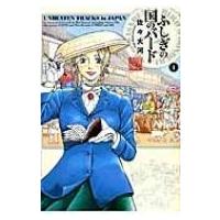 ふしぎの国のバード 1 ビームコミックス / 佐々大河  〔コミック〕 | HMV&BOOKS online Yahoo!店