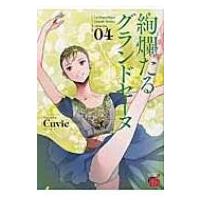 絢爛たるグランドセーヌ 4 チャンピオンredコミックス / Cuvie  〔コミック〕 | HMV&BOOKS online Yahoo!店