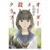 オーダーメイド殺人クラブ 集英社文庫 / 辻村深月 ツジムラミヅキ  〔文庫〕 | HMV&BOOKS online Yahoo!店