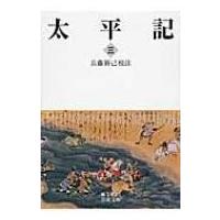 太平記 3 岩波文庫 / 兵藤裕己  〔文庫〕 | HMV&BOOKS online Yahoo!店