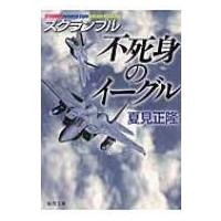 不死身のイーグル スクランブル 徳間文庫 / 夏見正隆  〔文庫〕 | HMV&BOOKS online Yahoo!店