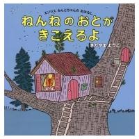 ねんねのおとがきこえるよ エゾリスみんとちゃんのおはなし コドモエのえほん / きたやまようこ  〔絵本〕 | HMV&BOOKS online Yahoo!店