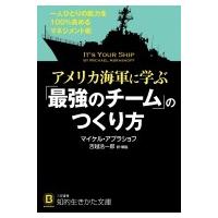 アメリカ海軍に学ぶ「最強のチーム」のつくり方 知的生きかた文庫 / マイケル・アブラショフ  〔文庫〕 | HMV&BOOKS online Yahoo!店