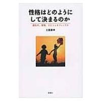 性格はどのようにして決まるのか 遺伝子、環境、エピジェネティックス / 土屋廣幸  〔本〕 | HMV&BOOKS online Yahoo!店