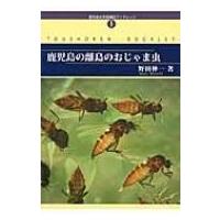 鹿児島の離島のおじゃま虫 鹿児島大学島嶼研ブックレット / 野田伸一  〔本〕 | HMV&BOOKS online Yahoo!店