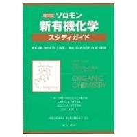 ソロモン　新有機化学・スタディガイド / Ｔ・Ｗ・グレーアム・ソロモンズ  〔本〕 | HMV&BOOKS online Yahoo!店