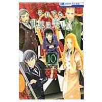 それでも世界は美しい 10 花とゆめコミックス / 椎名橙  〔コミック〕 | HMV&BOOKS online Yahoo!店