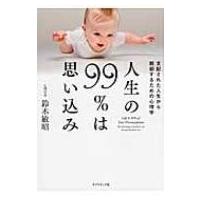 人生の99%は思い込み 支配された人生から脱却するための心理学 / 鈴木敏昭  〔本〕 | HMV&BOOKS online Yahoo!店