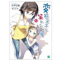 変態王子と笑わない猫。 10 MF文庫J / さがら総  〔文庫〕 | HMV&BOOKS online Yahoo!店