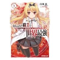 ありふれた職業で世界最強 1 オーバーラップ文庫 / 白米良  〔文庫〕 | HMV&BOOKS online Yahoo!店