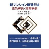 新マンション建替え法　逐条解説・実務事例 / 住本靖  〔本〕 | HMV&BOOKS online Yahoo!店