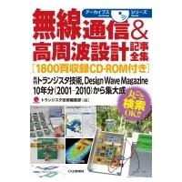 無線通信 &amp; 高周波設計記事全集 アーカイブスシリーズ / トランジスタ技術編集部  〔本〕 | HMV&BOOKS online Yahoo!店