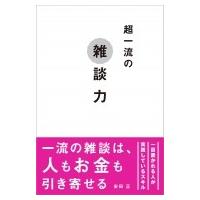 超一流の雑談力 / 安田正  〔本〕 | HMV&BOOKS online Yahoo!店
