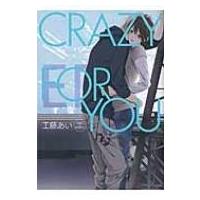 Crazy For You Uvuコミックス / 工藤あい  〔コミック〕 | HMV&BOOKS online Yahoo!店