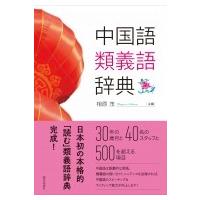 中国語類義語辞典 / 相原茂  〔辞書・辞典〕 | HMV&BOOKS online Yahoo!店