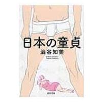 日本の童貞 河出文庫 / 澁谷知美  〔文庫〕 | HMV&BOOKS online Yahoo!店