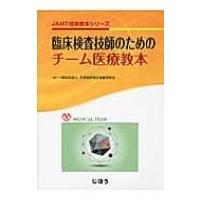 臨床検査技師のためのチーム医療教本 JAMT技術教本シリーズ / 日本臨床衛生検査技師会  〔全集・双書〕 | HMV&BOOKS online Yahoo!店