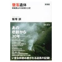 墜落遺体 御巣鷹山の日航機123便 講談社プラスアルファ文庫 / 飯塚訓  〔文庫〕 | HMV&BOOKS online Yahoo!店