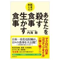 あなたを殺す食事生かす食事 医者が教える / 内海聡  〔本〕 | HMV&BOOKS online Yahoo!店