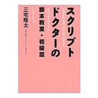 スクリプトドクターの脚本教室・初級篇 / 三宅隆太  〔本〕 | HMV&BOOKS online Yahoo!店