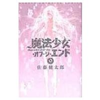 魔法少女・オブ・ジ・エンド 9 少年チャンピオン・コミックス / 佐藤健太郎 (漫画家)  〔コミック〕 | HMV&BOOKS online Yahoo!店