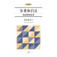 企業取引法 商法等 企業法要綱 / 福原紀彦  〔本〕 | HMV&BOOKS online Yahoo!店