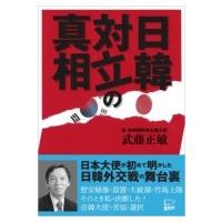 日韓対立の真相 / 武藤正敏  〔本〕 | HMV&BOOKS online Yahoo!店