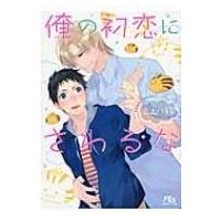 俺の初恋にさわるな 幻冬舎ルチル文庫 / 玄上八絹  〔文庫〕 | HMV&BOOKS online Yahoo!店