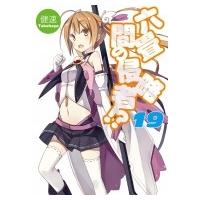 六畳間の侵略者!? 19 HJ文庫 / 健速  〔文庫〕 | HMV&BOOKS online Yahoo!店