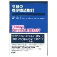 今日の理学療法指針 / 内山靖  〔本〕 | HMV&BOOKS online Yahoo!店