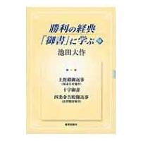 勝利の経典「御書」に学ぶ 18 / 池田大作 イケダダイサク  〔本〕 | HMV&BOOKS online Yahoo!店