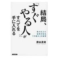 結局、「すぐやる人」がすべてを手に入れる 能力以上に結果が出る「行動力」の秘密 / 藤由達蔵  〔本〕 | HMV&BOOKS online Yahoo!店