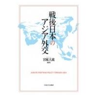 戦後日本のアジア外交 / 宮城大蔵  〔本〕 | HMV&BOOKS online Yahoo!店