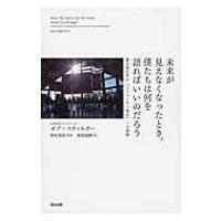 未来が見えなくなったとき、僕たちは何を語ればいいのだろう 震災後日本の「コミュニティ再生」への挑戦 / | HMV&BOOKS online Yahoo!店