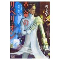 革命のリベリオン 第2部 叛逆の狼煙 新潮文庫 / 神永学 カミナガマナブ  〔文庫〕 | HMV&BOOKS online Yahoo!店