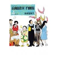 高橋留美子劇場 4 運命の鳥 ビッグコミックオリジナル / 高橋留美子 タカハシルミコ  〔コミック〕 | HMV&BOOKS online Yahoo!店