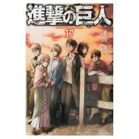 進撃の巨人 17 週刊少年マガジンKC / 諫山創 イサヤマハジメ  〔コミック〕 | HMV&BOOKS online Yahoo!店